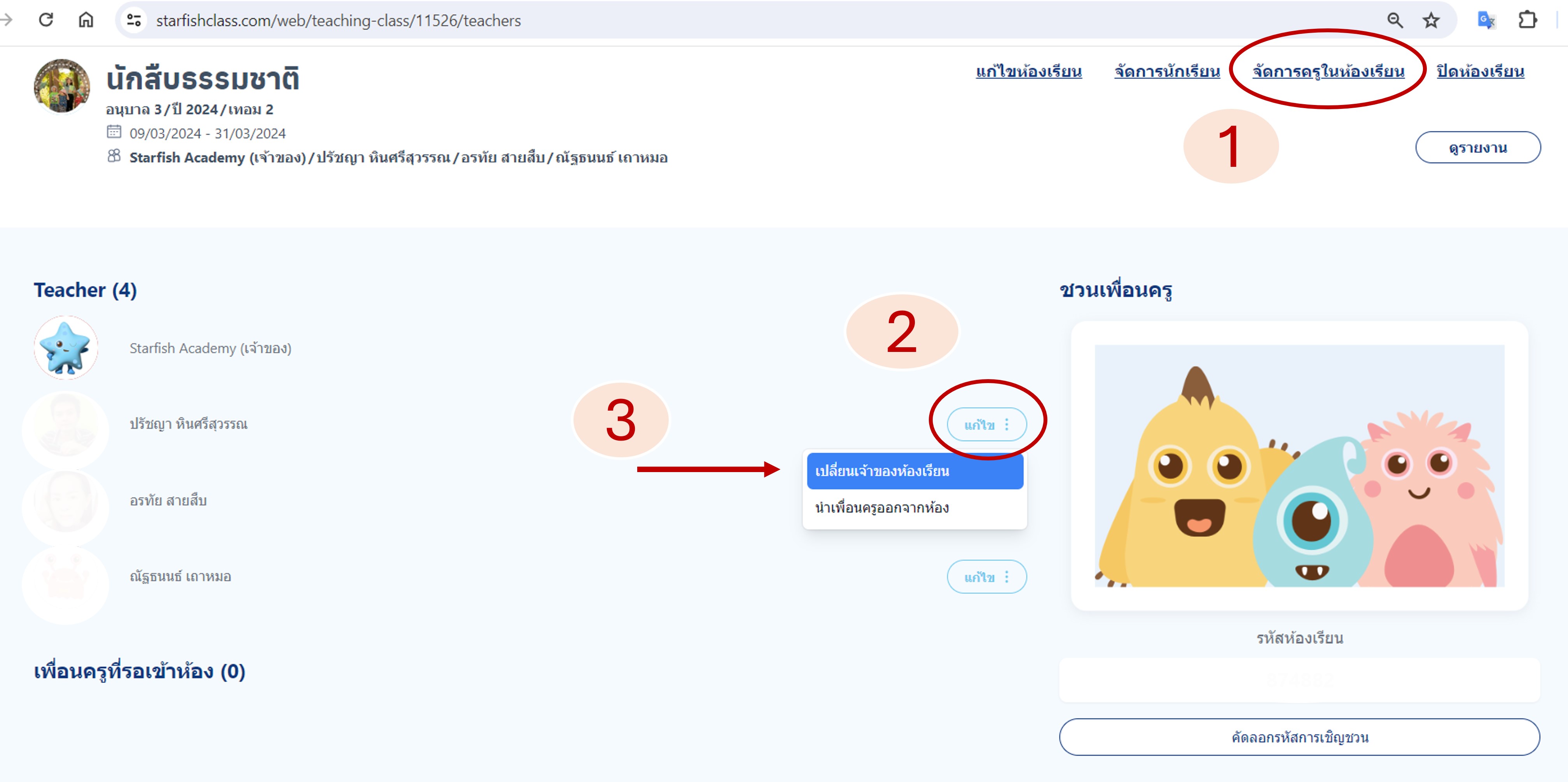 การเปลี่ยนเจ้าของห้องเรียน