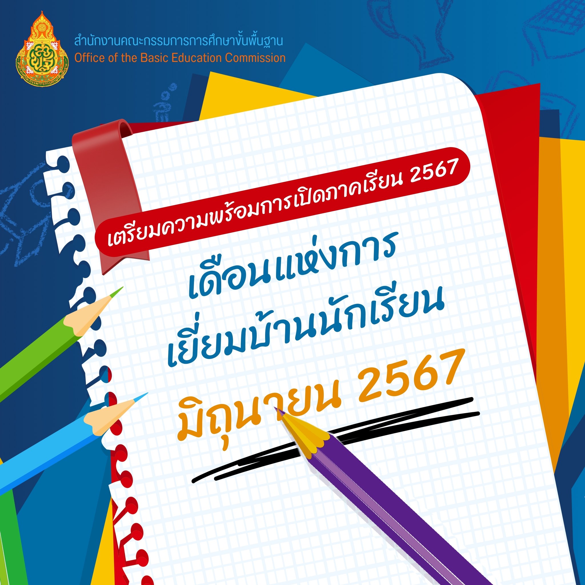 เดือนแห่งการเยี่ยมบ้านนักเรียน