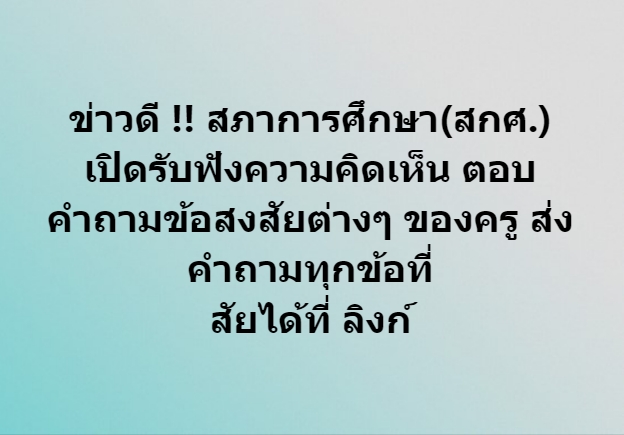 เปิดรับฟัง และตอบข้อสงสัย จาก สกศ.