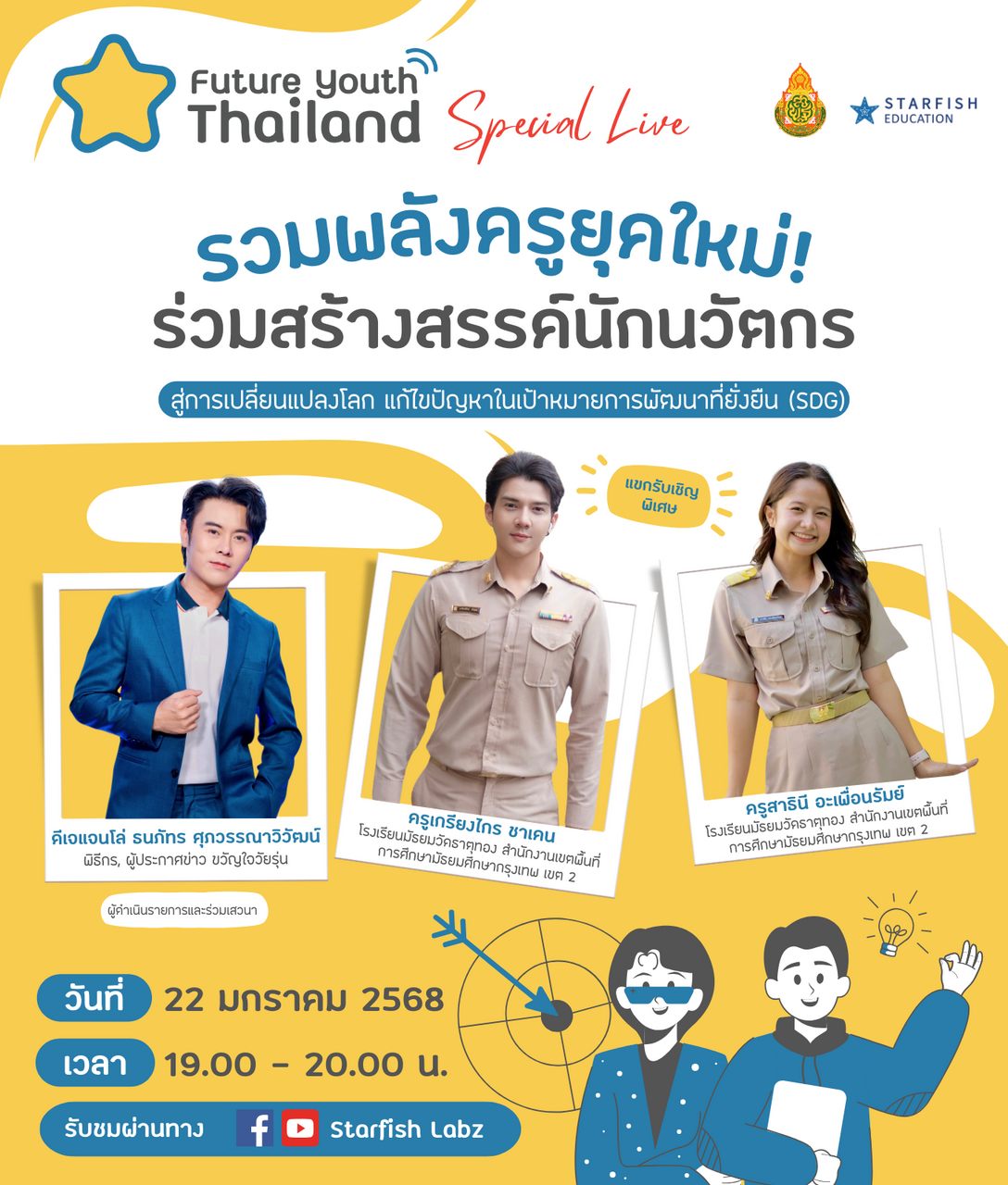 📌Special Live : รวมพลังครูยุคใหม่! ร่วมสร้างสรรค์นักนวัตกร สู่การเปลี่ยนแปลงโลก แก้ไขปัญหาในเป้าหมายการพัฒนาที่ยั่งยืน (SDG)