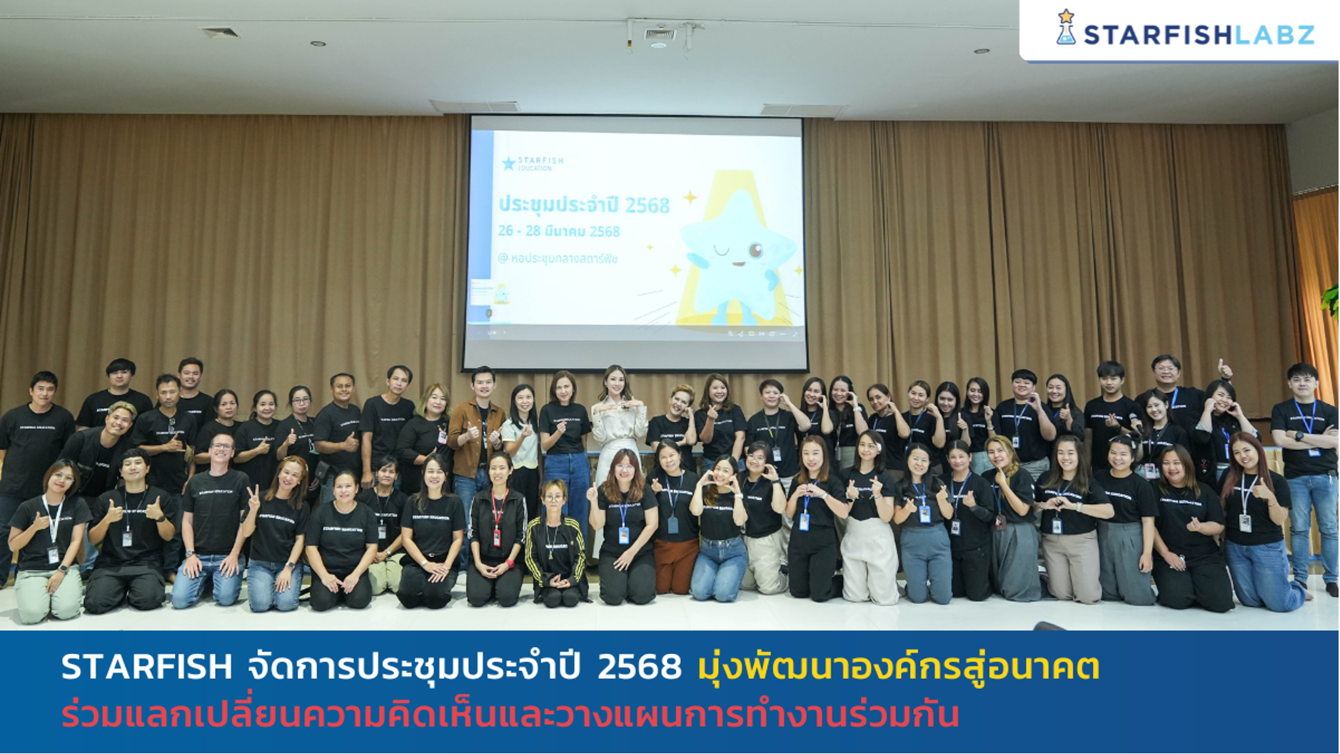 Starfish จัดการประชุมประจำปี 2568 มุ่งพัฒนาองค์กรสู่อนาคต