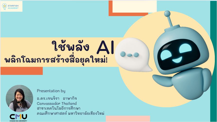 โชว์ผลงานที่ใช้ AI สร้างสื่อด้วย Canva+Botnoi Voice ถึงวันอังคารที่ 8 เมษายน