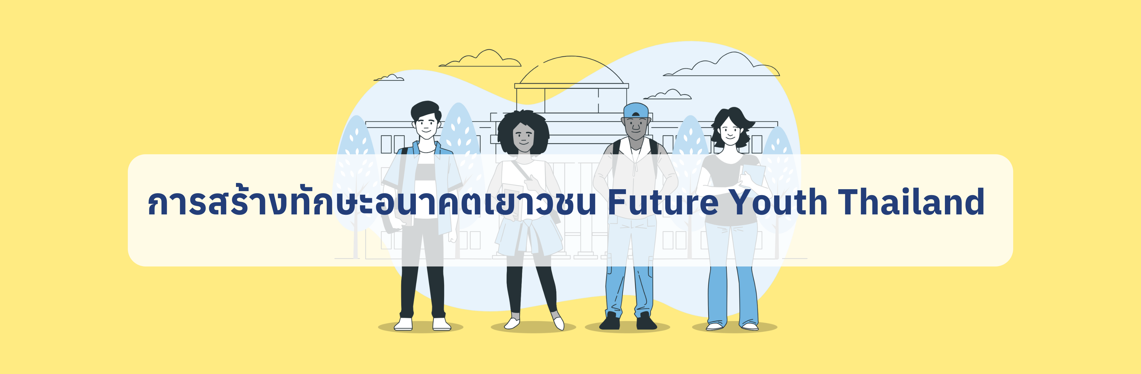 การสร้างทักษะอนาคตเยาวชน Future Youth Thailand