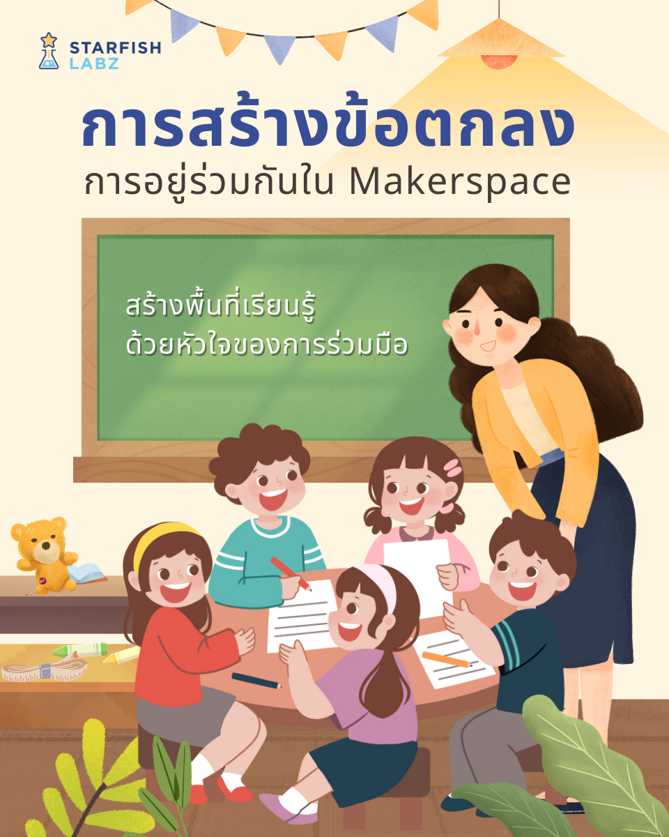 แชร์ไอเดียการสร้างข้อตกลงการอยู่ร่วมกันใน Makerspace