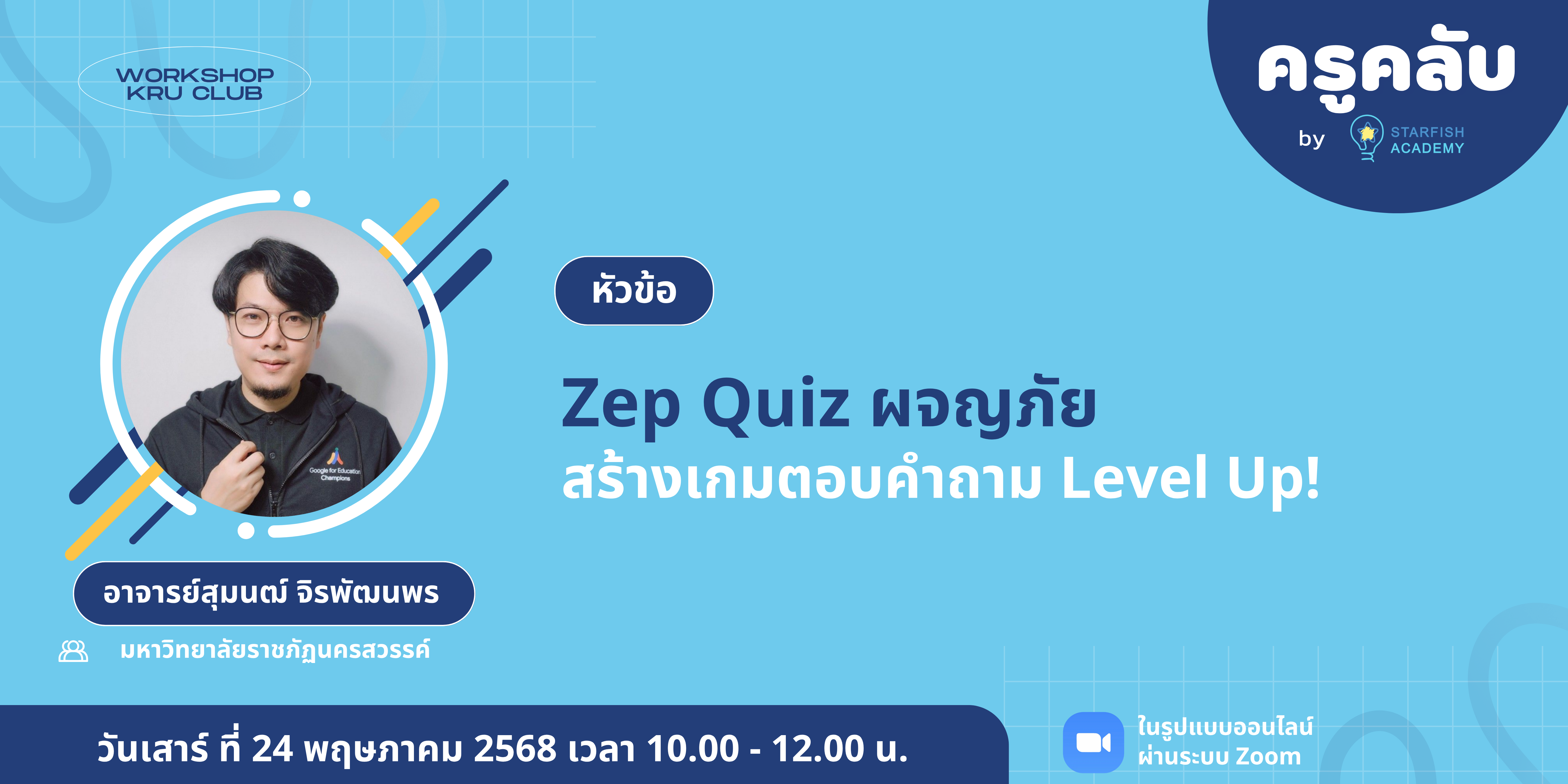 เช็คอินง่ายๆ ก่อนเริ่ม Workshop “Zep Quiz ผจญภัย สร้างเกมตอบคำถาม Level Up!” ที่จะช่วยสร้างบรรยากาศสนุก เป็นกันเอง และเปิดใจผู้เข้าร่วมก่อนเรียนรู้