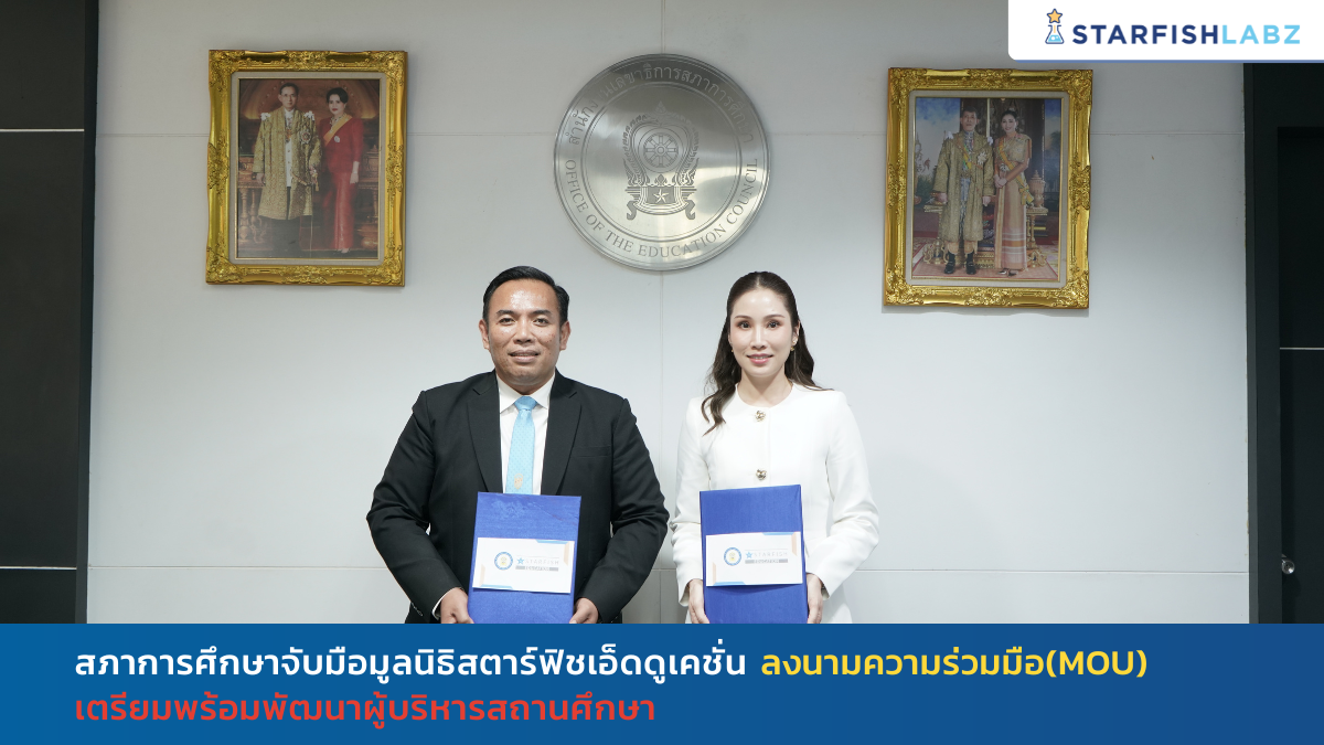 สภาการศึกษาจับมือมูลนิธิสตาร์ฟิชเอ็ดดูเคชั่น ลงนามความร่วมมือเตรียมพร้อมพัฒนาผู้บริหารสถานศึกษา