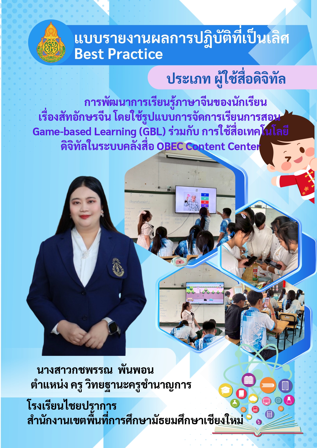 การพัฒนาการเรียนรู้ภาษาจีนของนักเรียน เรื่องสัทอักษรจีน โดยใช้รูปแบบการจัดการเรียนการสอน Game-based Learning (GBL) ร่วมกับ การใช้สื่อเทคโนโลยีดิจิทัลในระบบคลังสื่อ OBEC  Content Center