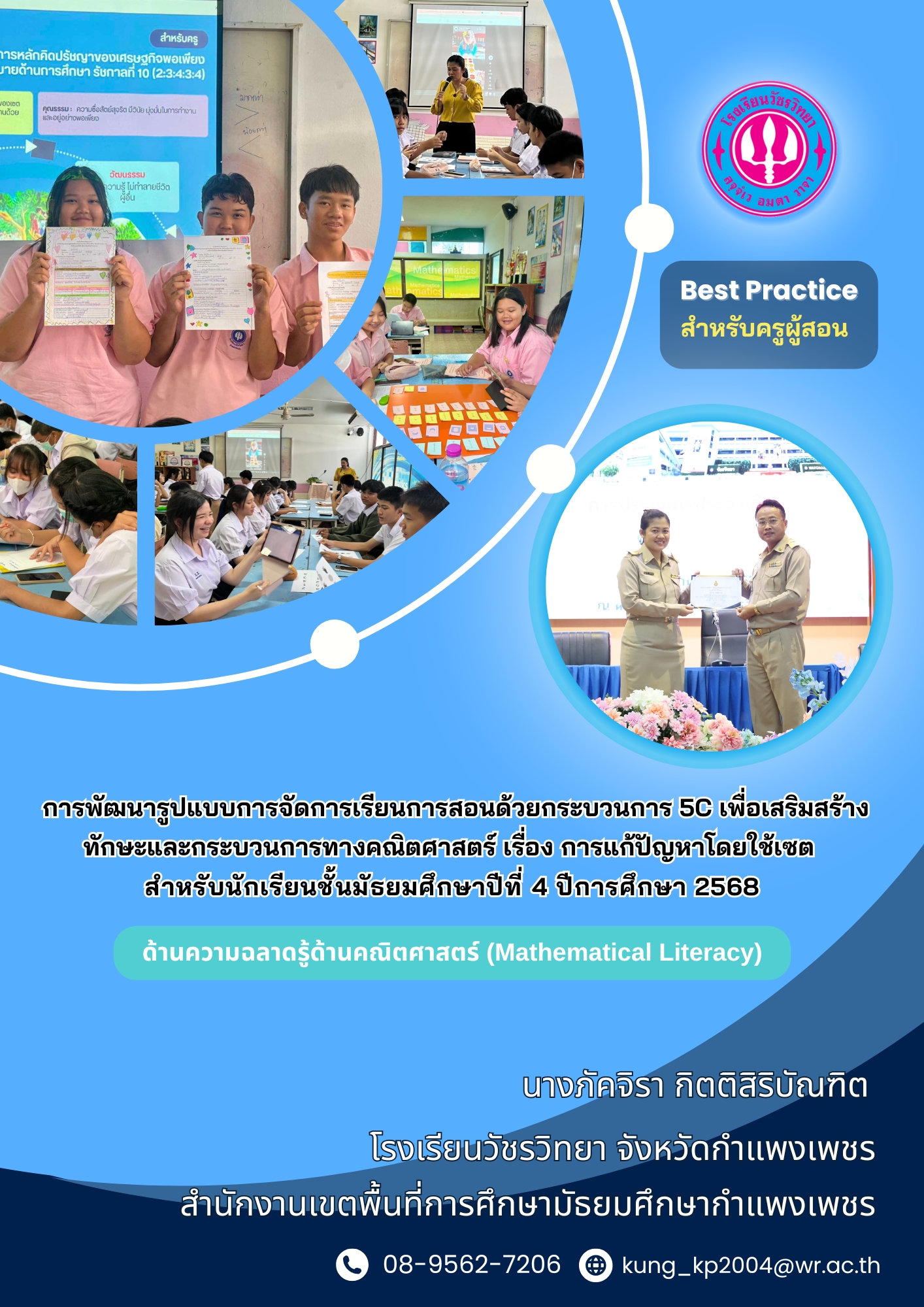 การพัฒนารูปแบบการจัดการเรียนการสอนด้วยกระบวนการ 5C เพื่อเสริมสร้างทักษะและกระบวนการทางคณิตศาสตร์ เรื่อง การแก้ปัญหาโดยใช้เซต สำหรับนักเรียนชั้นมัธยมศึกษาปีที่ 4 ปีการศึกษา 2568