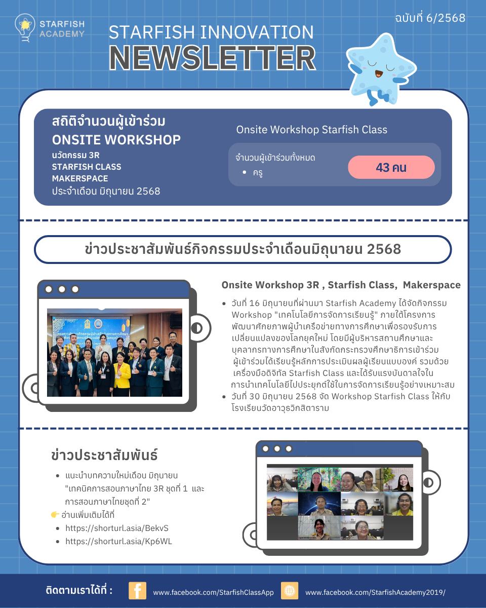 Starfish Innovation Newsletter  ประจำเดือนมิถุนายน 2568