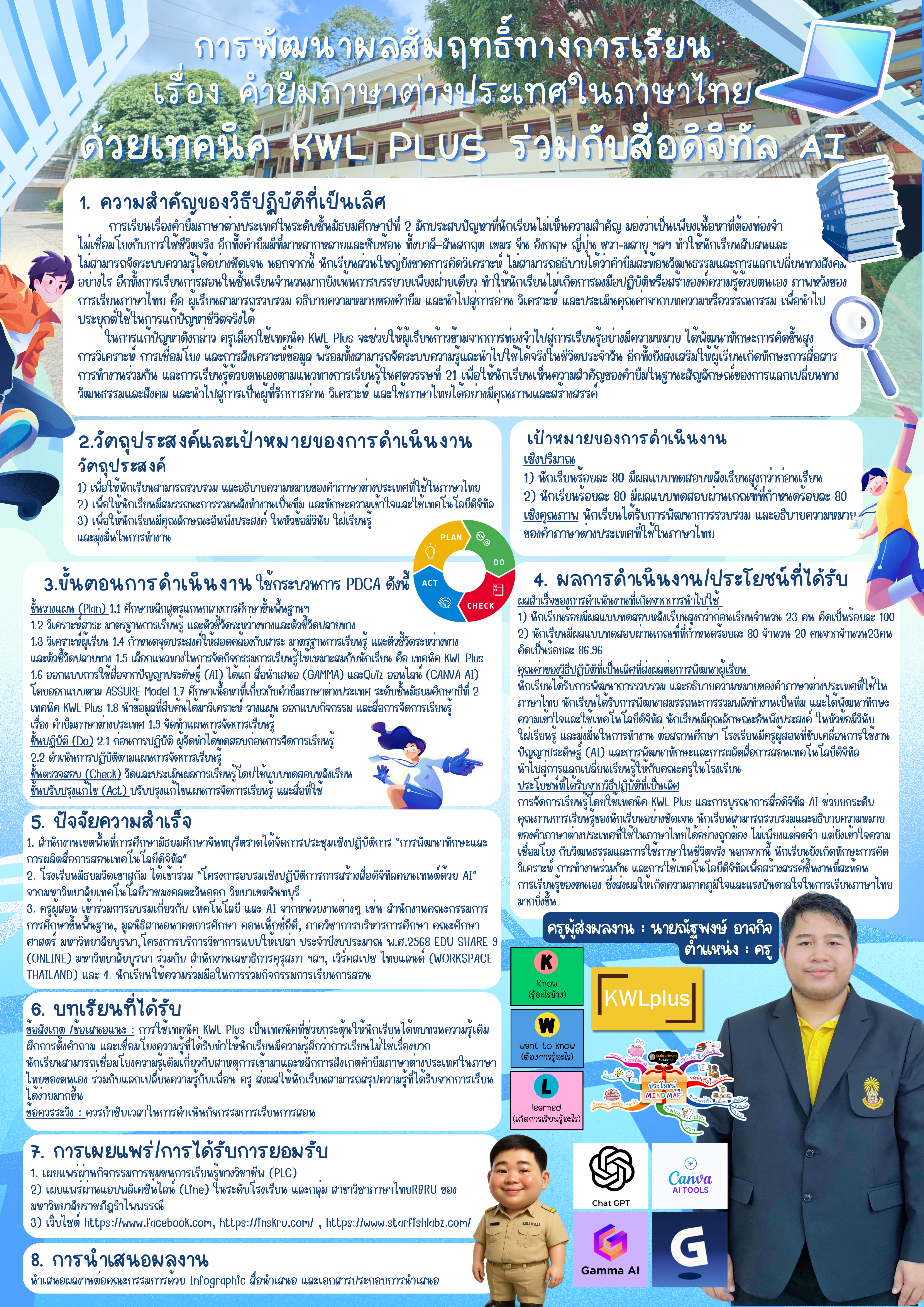 ✨วิธีปฏิบัติที่เป็นเลิศ (BEST PRACTICE)✨ การพัฒนาผลสัมฤทธิ์ทางการเรียน เรื่อง คำยืมภาษาต่างประเทศในภาษาไทยของนักเรียนชั้นมัธยมศึกษาปีที่ 2 ด้วยเทคนิค KWL Plus ร่วมกับสื่อดิจิทัล AI 🤖🧡🤍