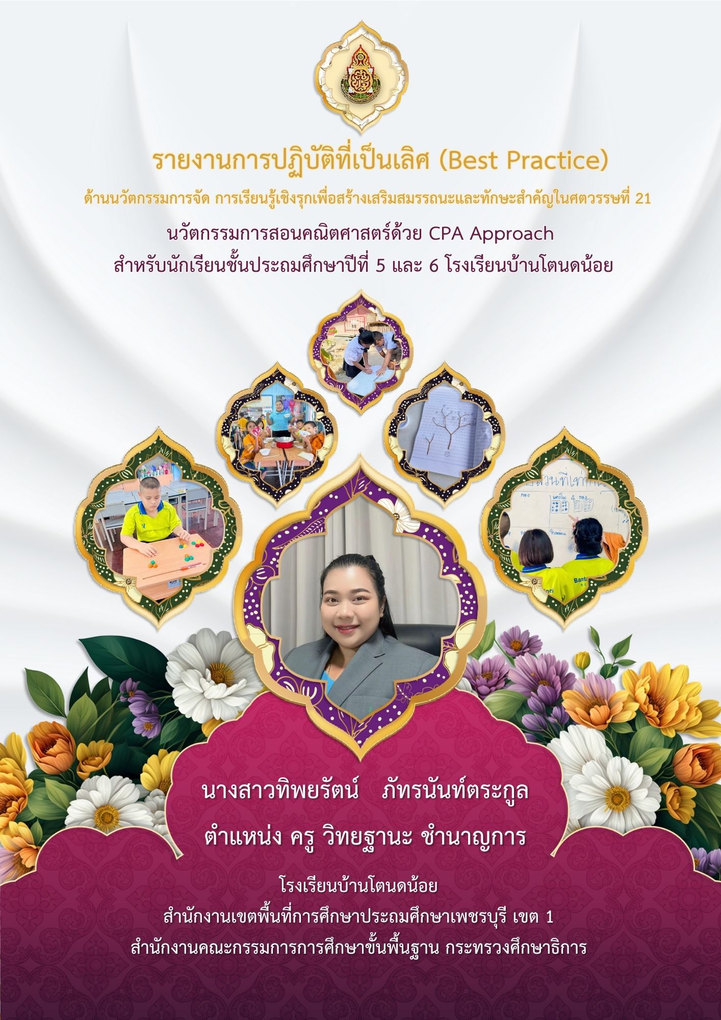 นวัตกรรมการสอนคณิตศาสตร์ด้วย CPA Approach สำหรับนักเรียนชั้นประถมศึกษาปีที่ 5 และ 6 โรงเรียนบ้านโตนดน้อย