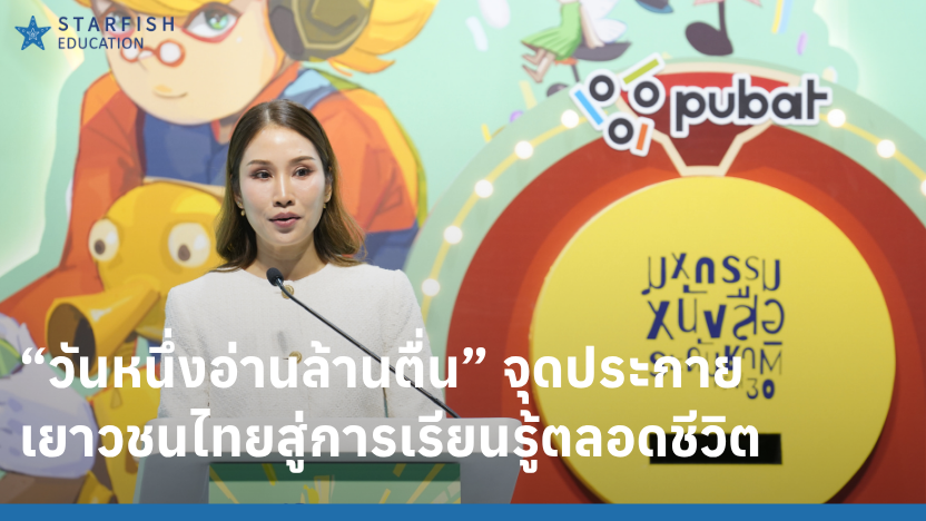 “วันหนึ่งอ่านล้านตื่น” จุดประกายเยาวชนไทยสู่การเรียนรู้ตลอดชีวิต Starfish Education ร่วมเปิดงานและมอบทุน