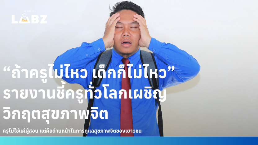 “ถ้าครูไม่ไหว เด็กก็ไม่ไหว” รายงานชี้ครูทั่วโลกเผชิญวิกฤตสุขภาพจิต