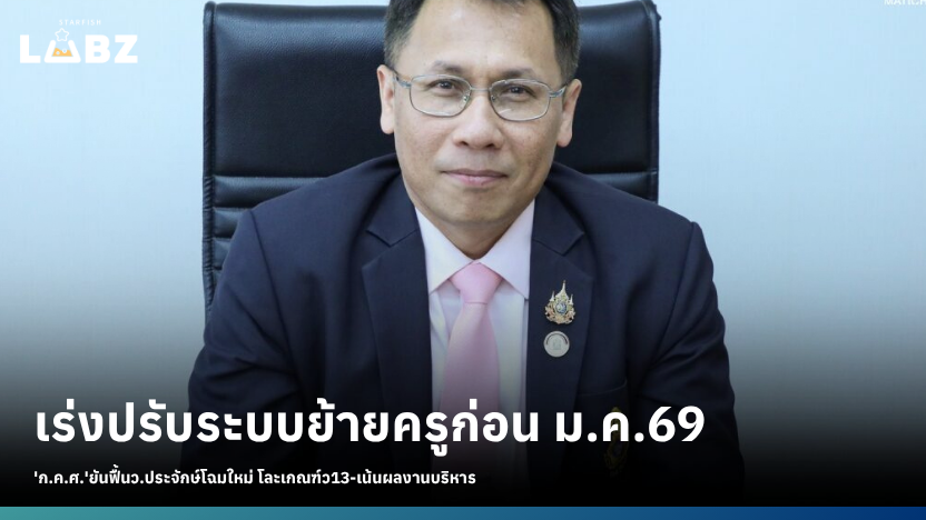 ก.ค.ศ. เร่งปรับระบบย้ายครู ก่อน ม.ค. 69