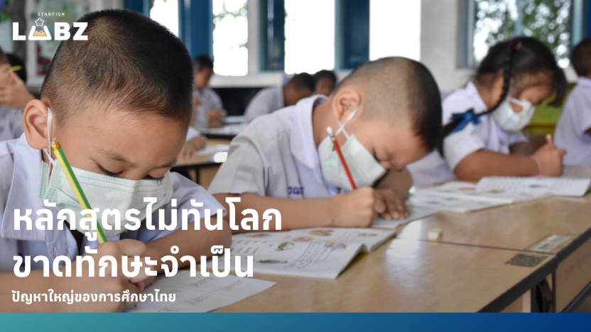 ปัญหาใหญ่ของการศึกษาไทย “หลักสูตรล้าสมัย ขาดทักษะจำเป็น”