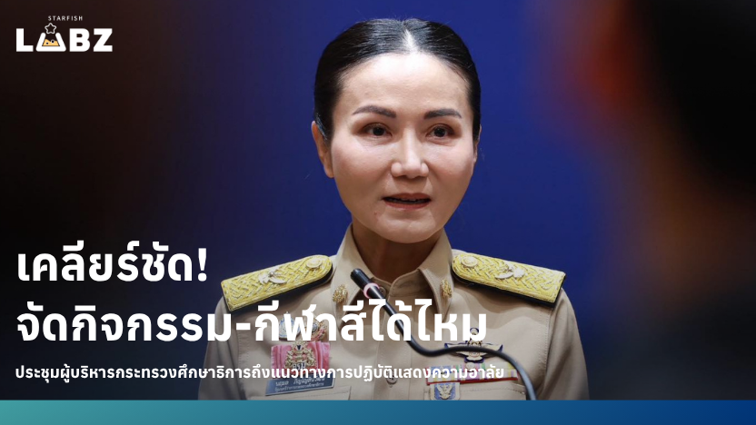 เคลียร์ชัด! ศธ. ไม่สั่งห้ามกิจกรรมเด็ก แต่ขอ “งดหรือปรับ” งานรื่นเริงให้เหมาะสมกับสถานการณ์