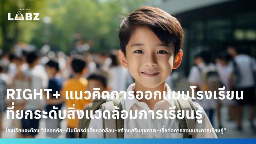 RIGHT+ แนวคิดการออกแบบโรงเรียนที่ยกระดับสิ่งแวดล้อมการเรียนรู้