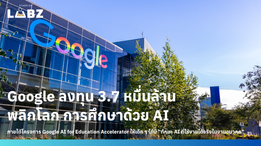 Google ลงทุน $1 พันล้าน พลิกโฉมการศึกษาด้วย AI