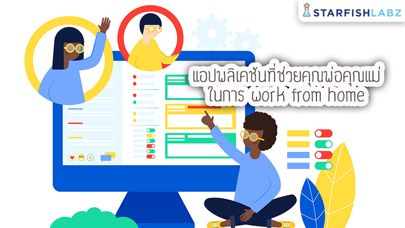 แอปพลิเคชันที่ช่วยคุณพ่อคุณแม่ในการ work from home ให้ไม่ยากอีกต่อไป