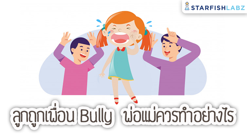 ลูกถูกเพื่อน Bully พ่อแม่ควรทำอย่างไร