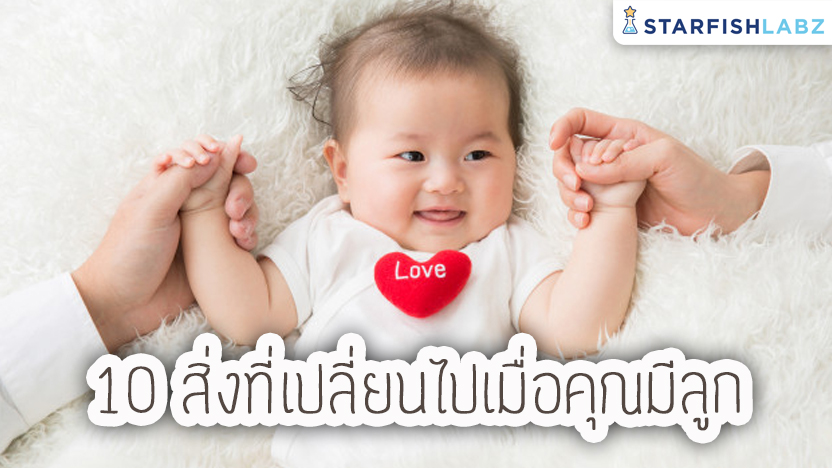 10 สิ่งที่เปลี่ยนไปเมื่อคุณมีลูก