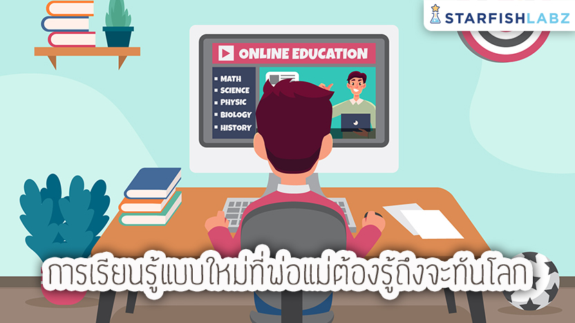 การเรียนรู้แบบใหม่ที่พ่อแม่ต้องรู้ถึงจะทันโลก