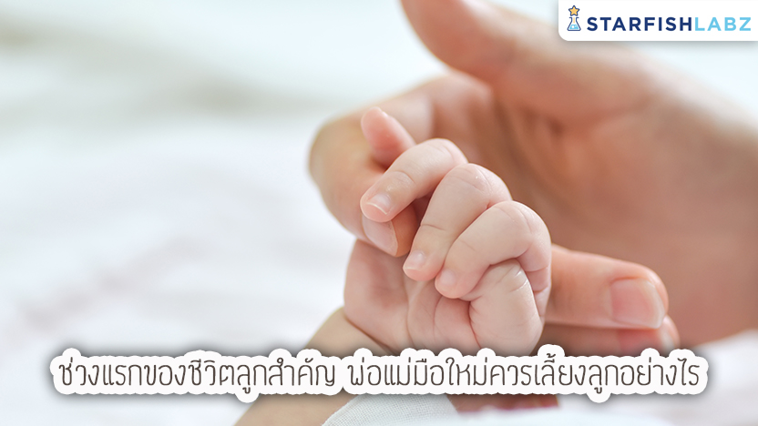 ช่วงแรกของชีวิตลูกสำคัญ พ่อแม่มือใหม่ควรเลี้ยงลูกอย่างไร