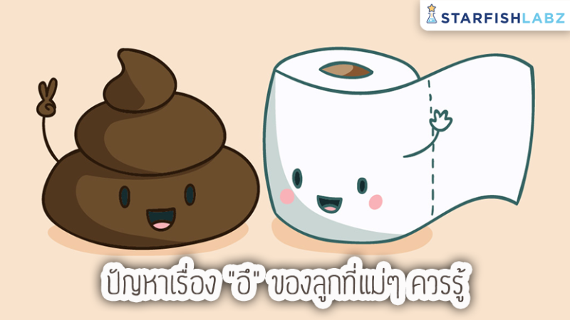 ปัญหาเรื่องอึของลูกที่แม่ๆ ควรรู้