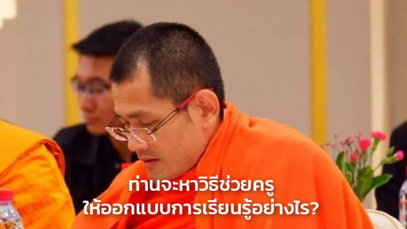 ท่านจะหาวิธีช่วยครูให้ออกแบบการเรียนรู้อย่างไร?