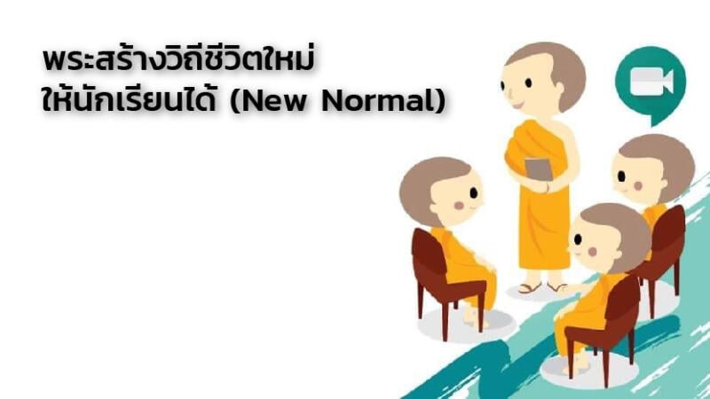 พระสร้างวิถีชีวิตใหม่ให้นักเรียนได้ (New Normal)