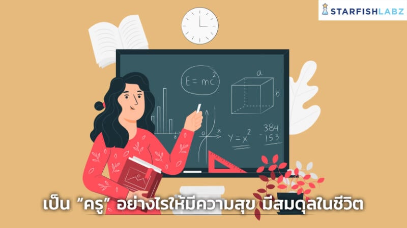 5 วิธีสร้างสมดุลชีวิตอาชีพครู