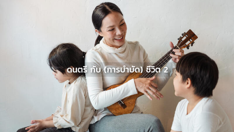 ดนตรี กับ (การบำบัด) ชีวิต 2