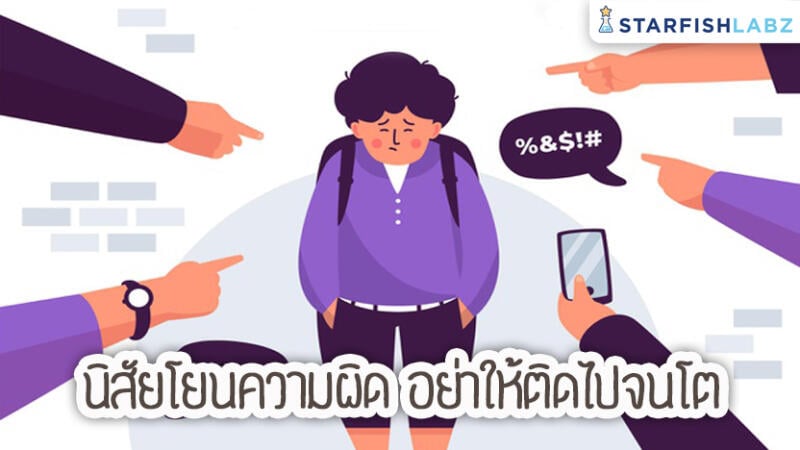 นิสัยโยนความผิด อย่าให้ติดไปจนโต