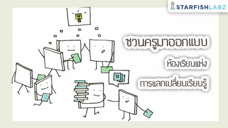 ชวนครูมาออกแบบ “ห้องเรียนแห่งการแลกเปลี่ยนเรียนรู้