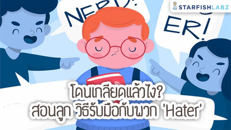 โดนเกลียดแล้วไง? สอนลูกถึงวิธีรับมือ กับพวก “Hater”