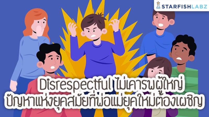 Disrespectful ไม่เคารพผู้ใหญ่ ปัญหาแห่งยุคสมัยที่พ่อแม่ยุคใหม่ต้องเผชิญ