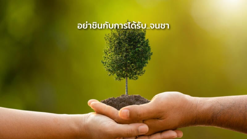 อย่าชินกับการได้รับ..จนชา