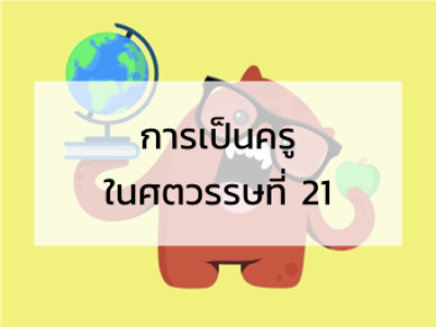 การเป็นครูในศตวรรษที่ 21