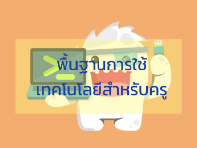 พื้นฐานการใช้เทคโนโลยีสำหรับครู