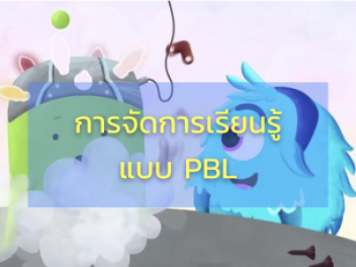 การจัดกิจกรรมการเรียนรู้แบบ PBL