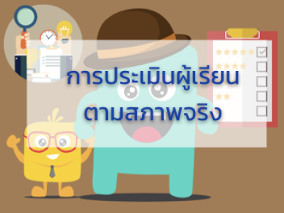 การประเมินผู้เรียนตามสภาพจริง