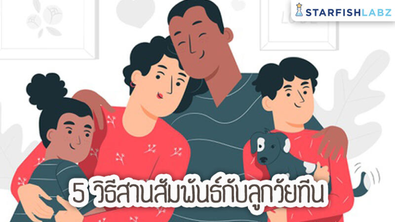 5 วิธีสานสัมพันธ์กับลูกวัยทีน