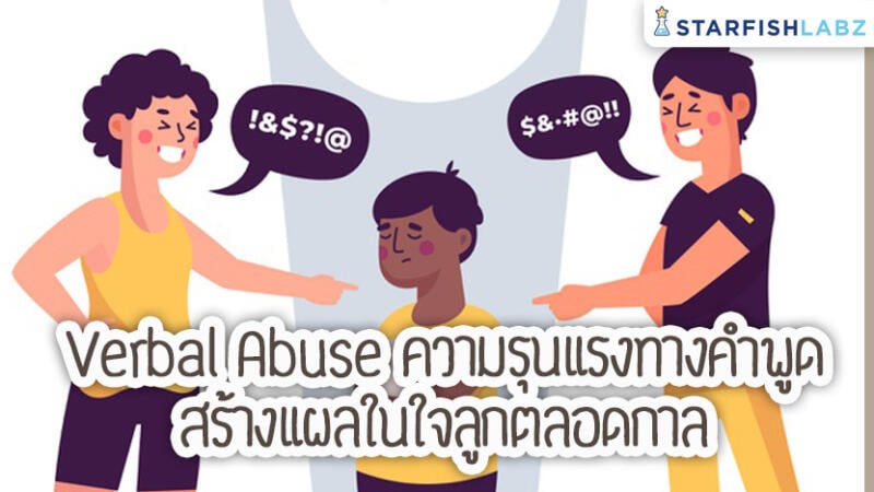 Verbal Abuse ระวังความรุนแรงทางคำพูด สร้างแผลในใจลูกตลอดกาล