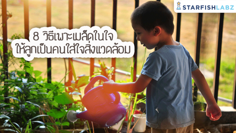 8 วิธีเพาะเมล็ดในใจให้ลูกเป็นคนใส่ใจสิ่งแวดล้อม