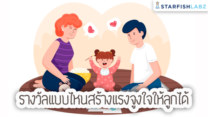 รางวัลแบบไหนสร้างแรงจูงใจให้ลูกได้