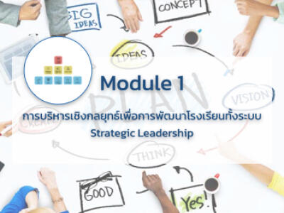 การบริหารเชิงกลยุทธ์เพื่อการพัฒนาโรงเรียนทั้งระบบ