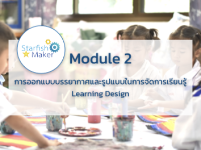 การออกแบบบรรยากาศและรูปแบบในการจัดการเรียนรู้