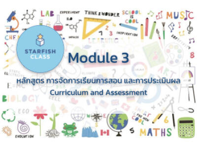 หลักสูตร การจัดการเรียนการสอน และการประเมินผล