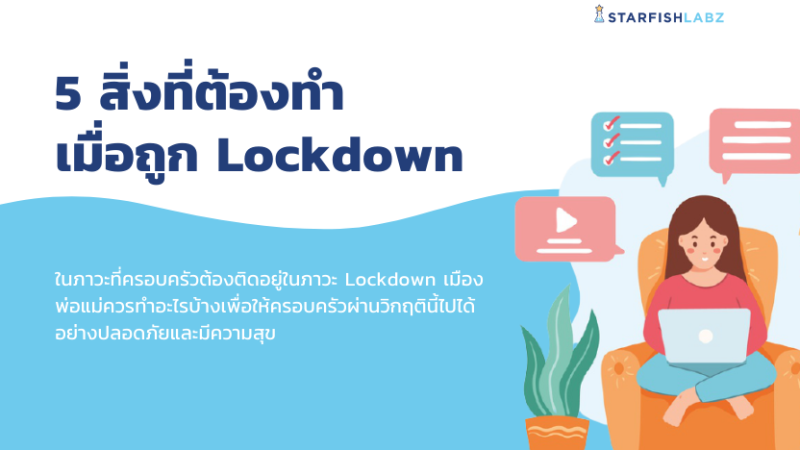 5 สิ่งที่ต้องทำเมื่อถูก Lockdown