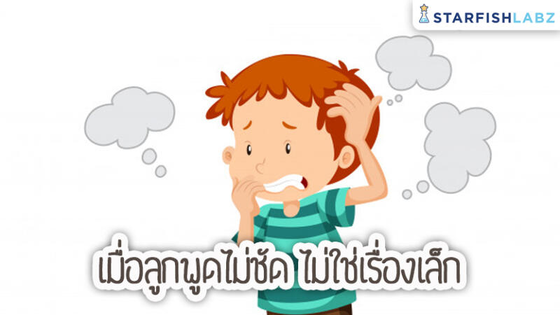 เมื่อลูกพูดไม่ชัด ไม่ใช่เรื่องเล็ก